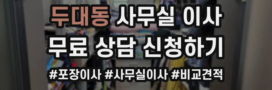 두대동 사무실 이사