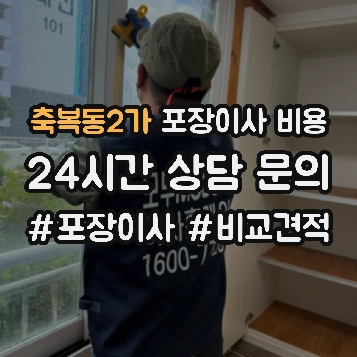 축복동2가 포장이사 비용