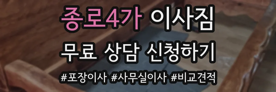 종로4가 이사짐