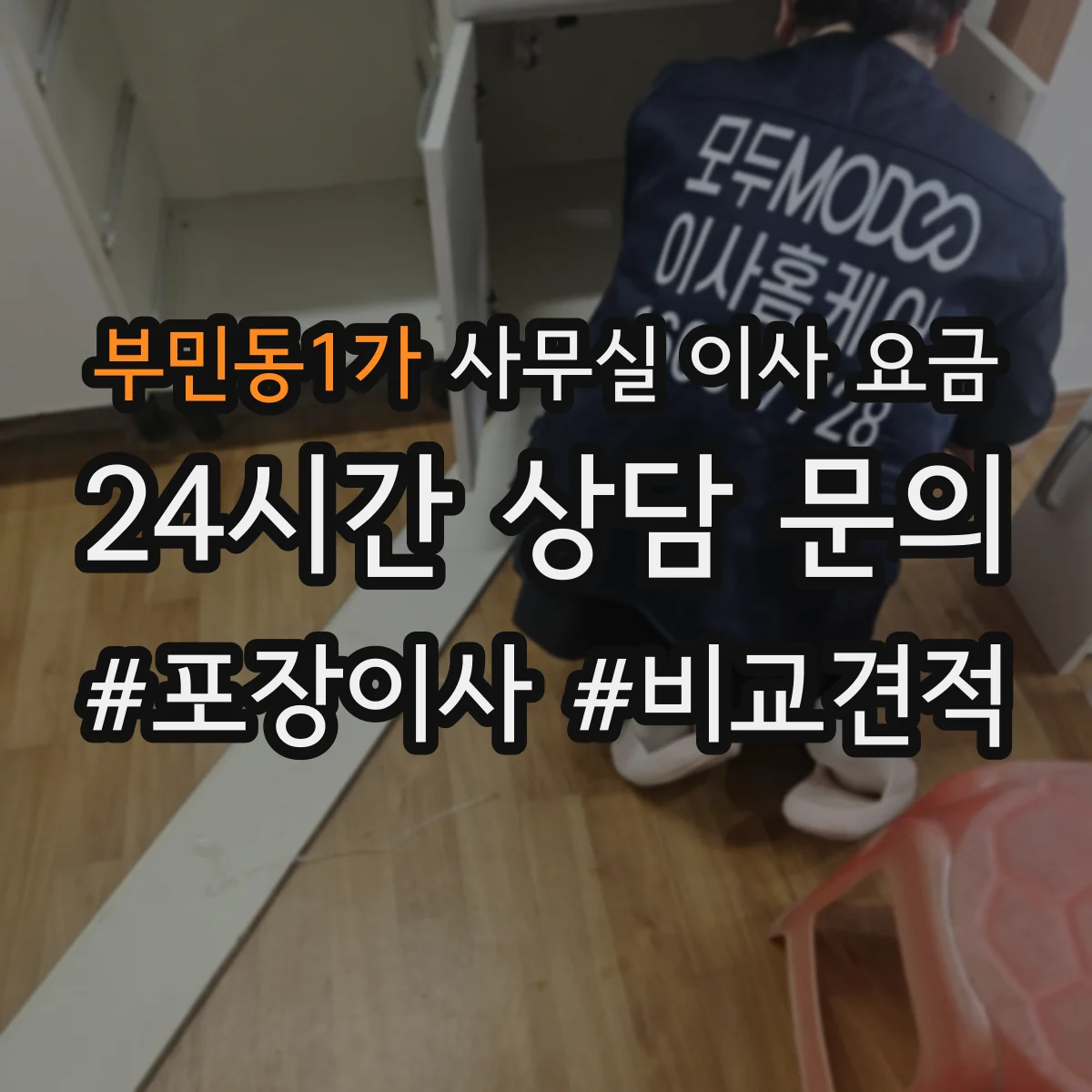 부민동1가 사무실 이사 요금