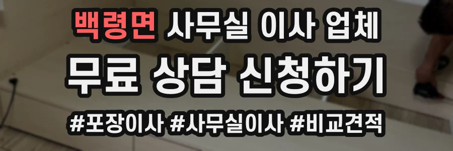 백령면 사무실 이사 업체
