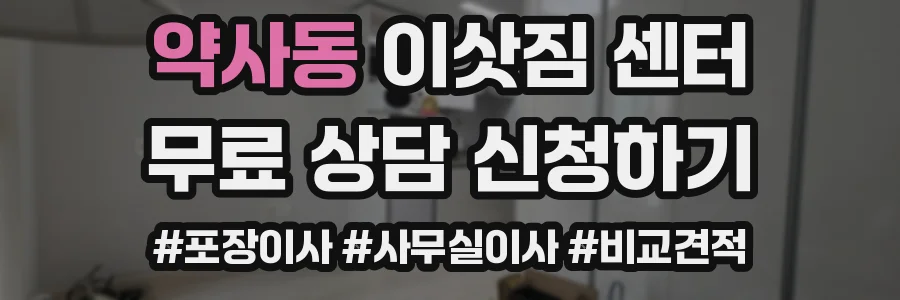 약사동 이삿짐 센터