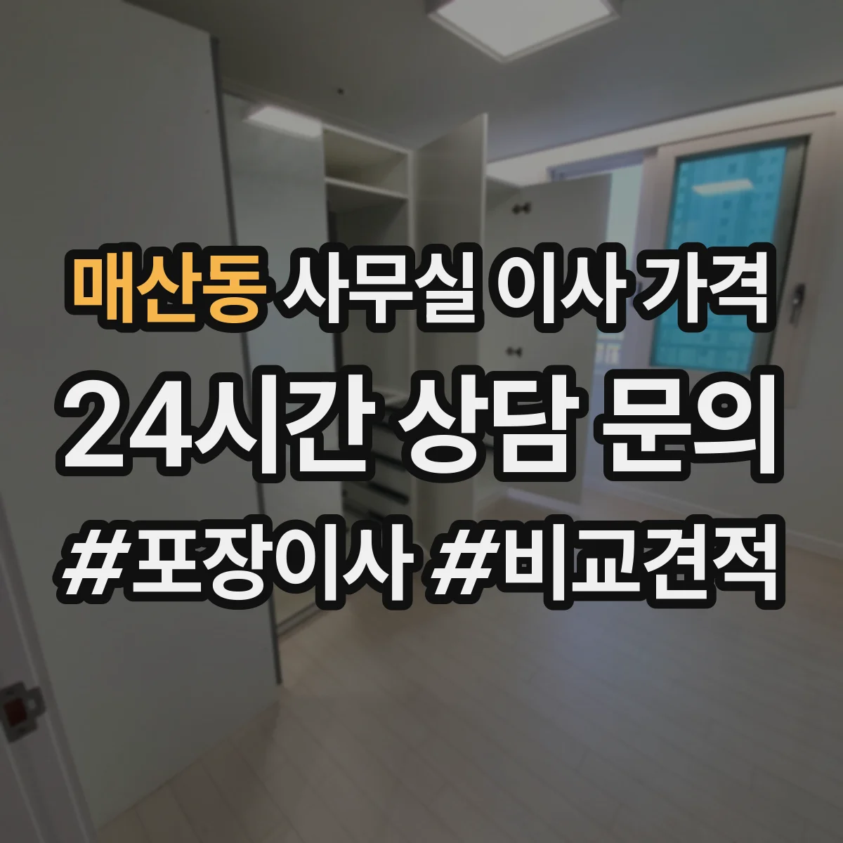 매산동 사무실 이사 가격