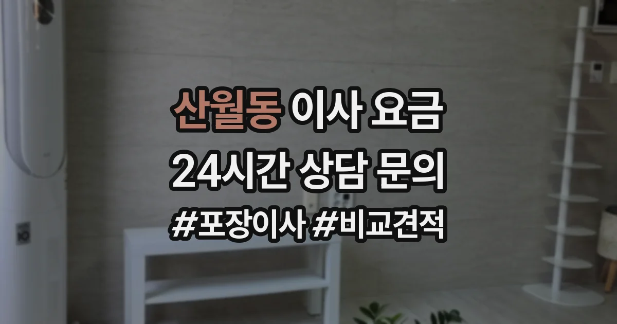 산월동 이사 요금
