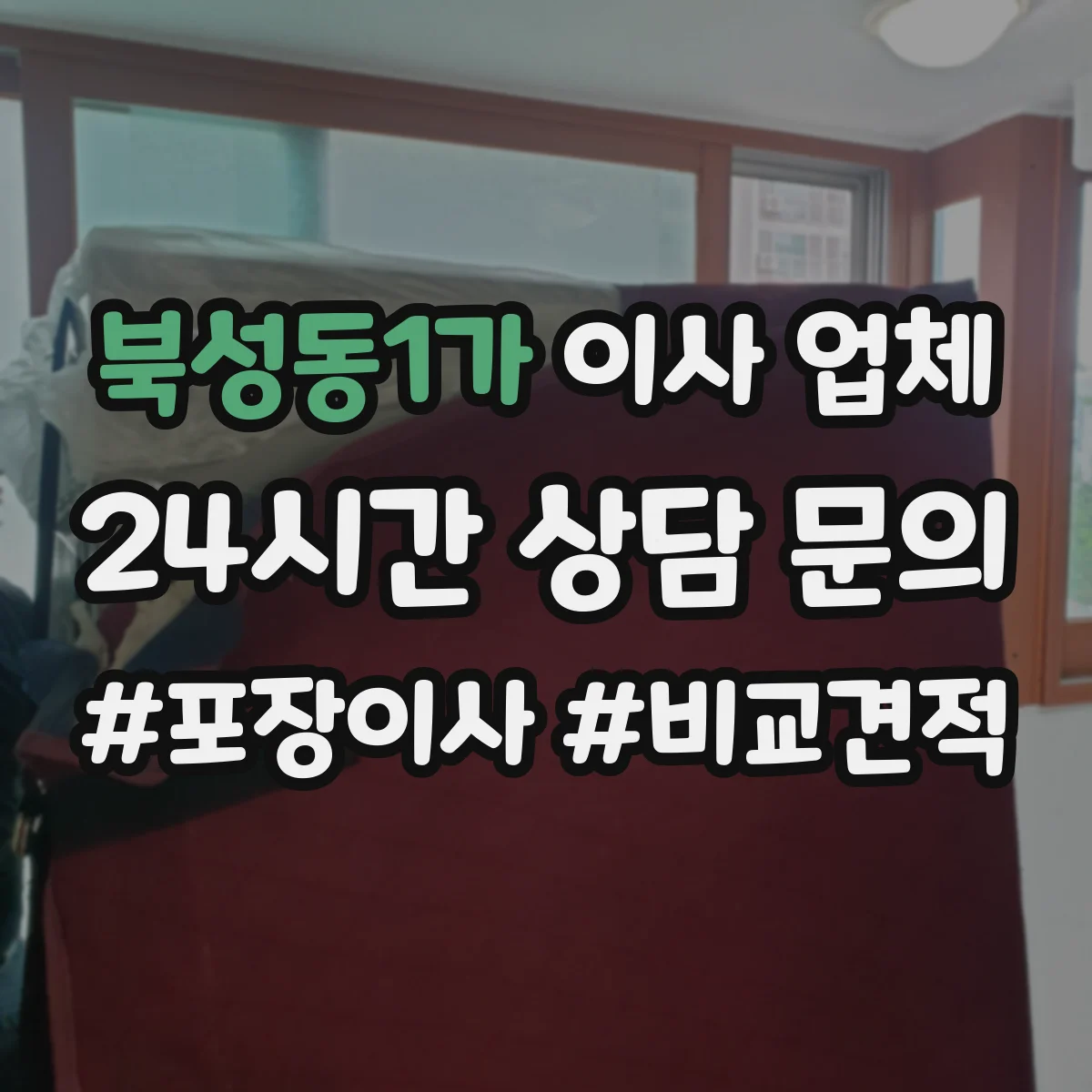 북성동1가 이사 업체