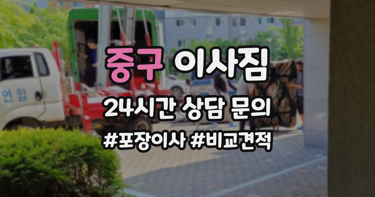 중구 이사짐