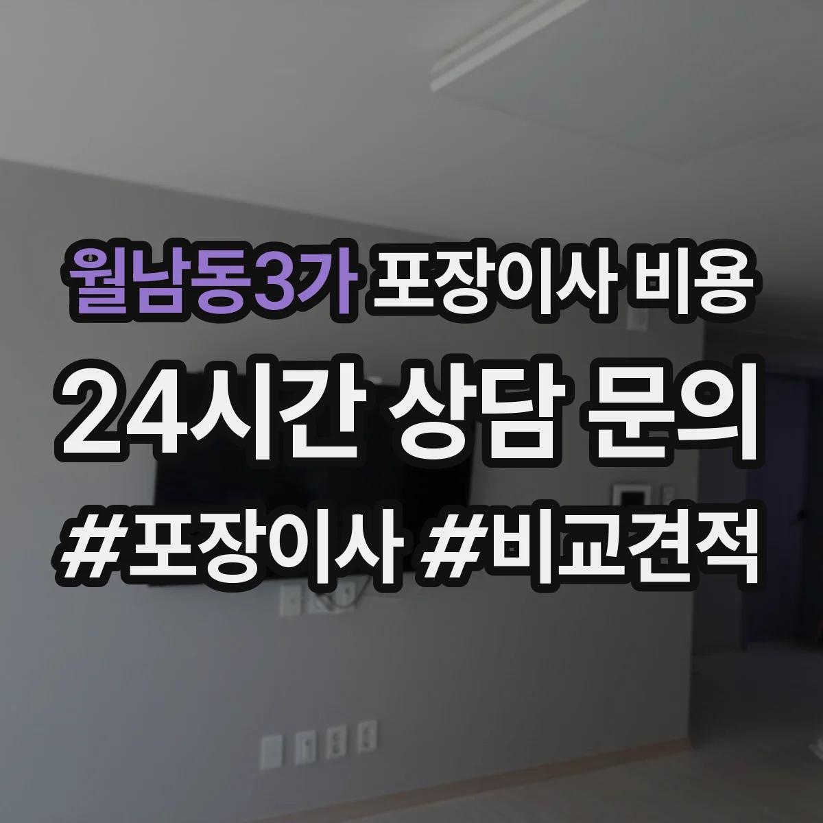 월남동3가 포장이사 비용
