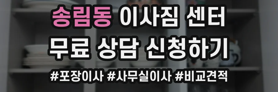 송림동 이사짐 센터