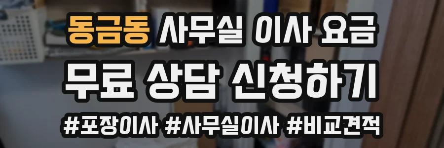 동금동 사무실 이사 요금