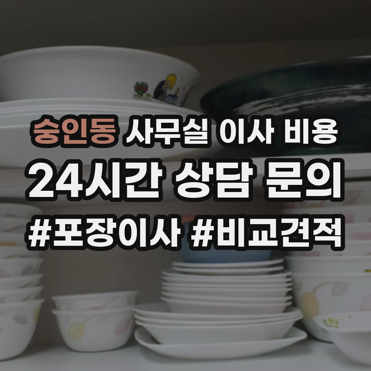 숭인동 사무실 이사 비용
