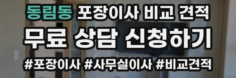 동림동 포장이사 비교 견적