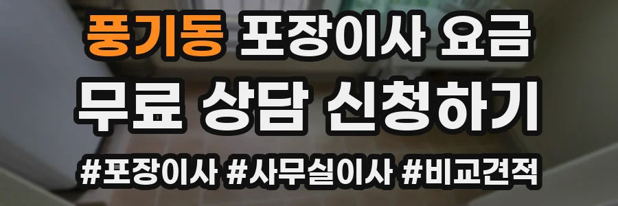 풍기동 포장이사 요금