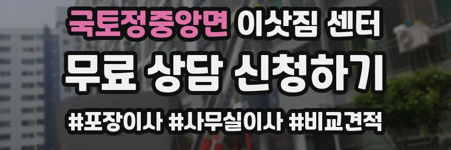 국토정중앙면 이삿짐 센터