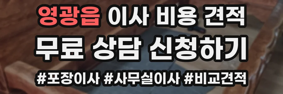 영광읍 이사 비용 견적