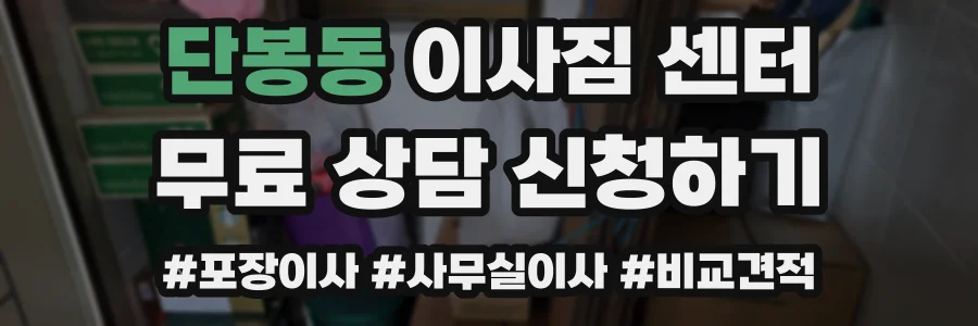 단봉동 이사짐 센터