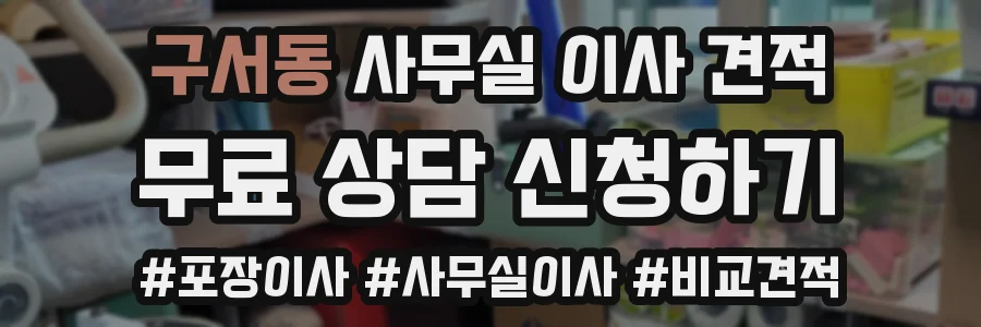 구서동 사무실 이사 견적