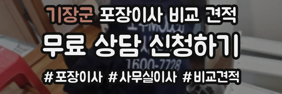 기장군 포장이사 비교 견적