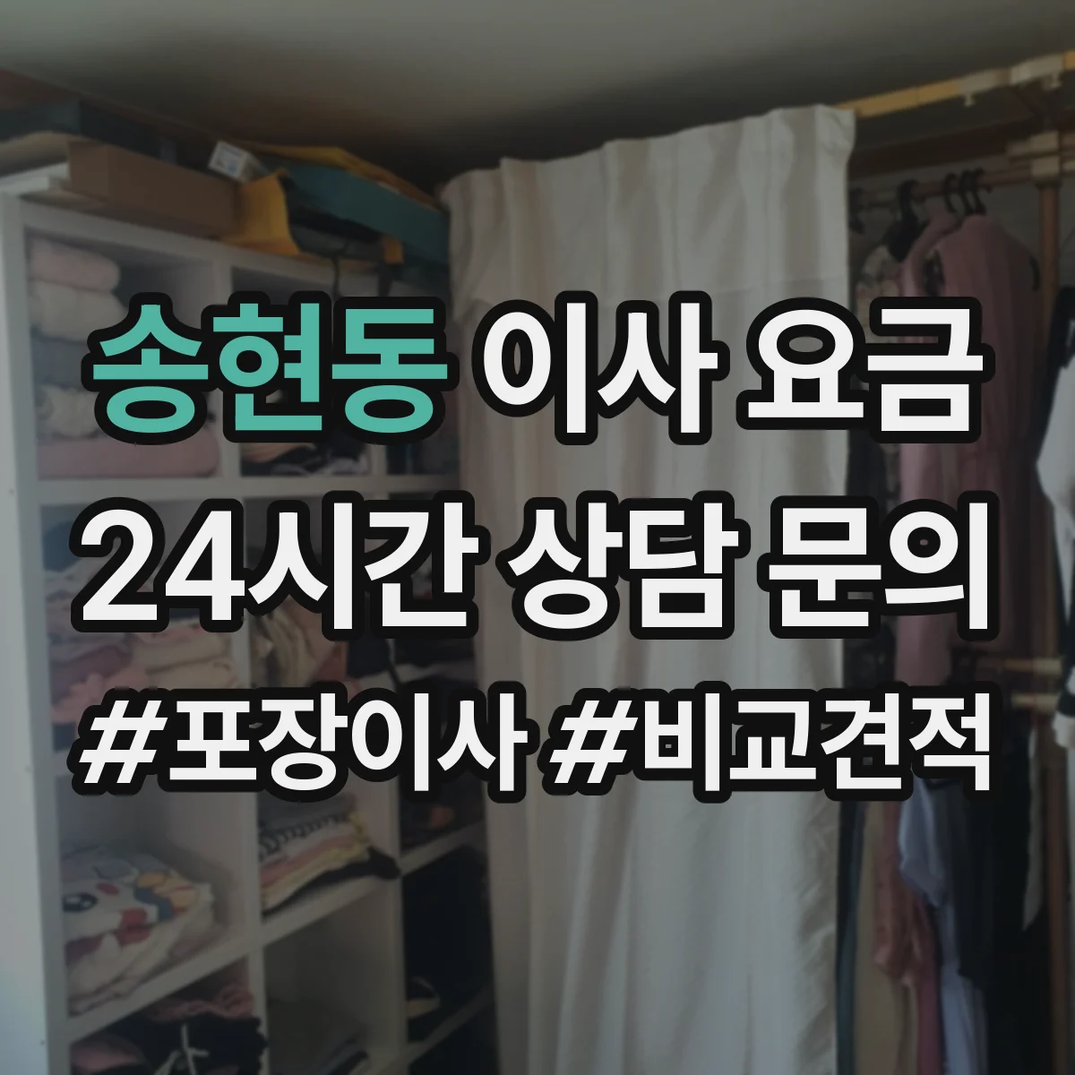 송현동 이사 요금