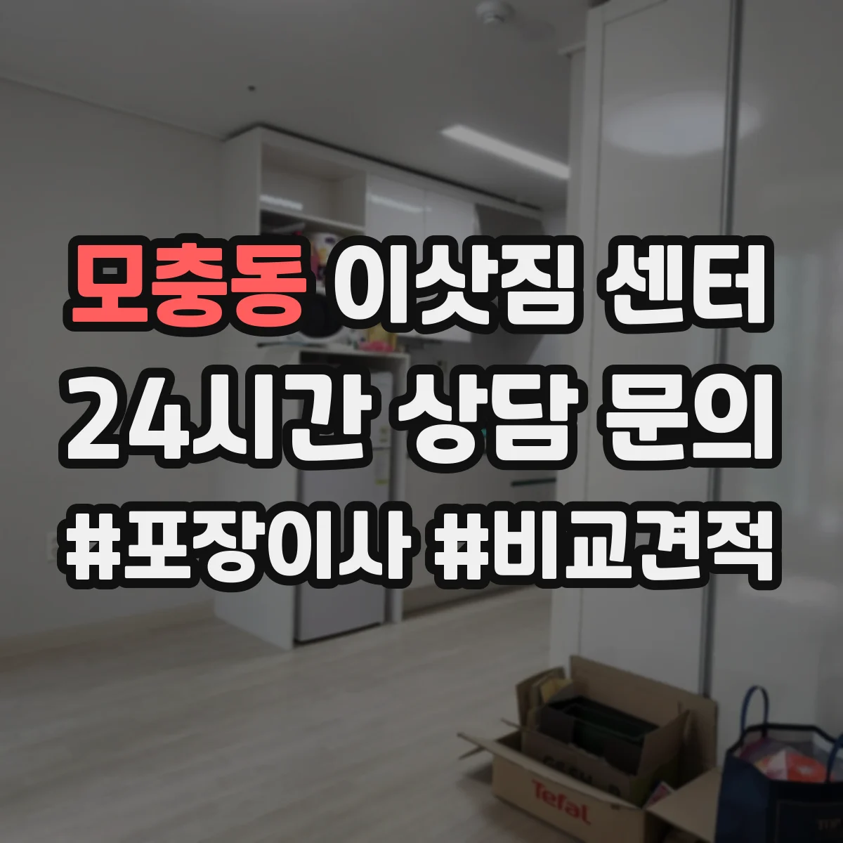 모충동 이삿짐 센터