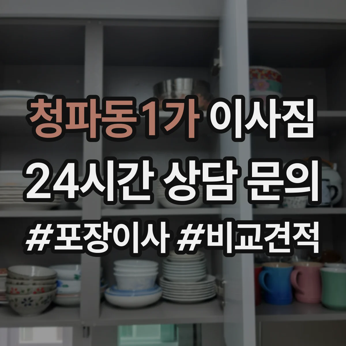 청파동1가 이사짐