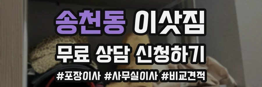 송천동 이삿짐