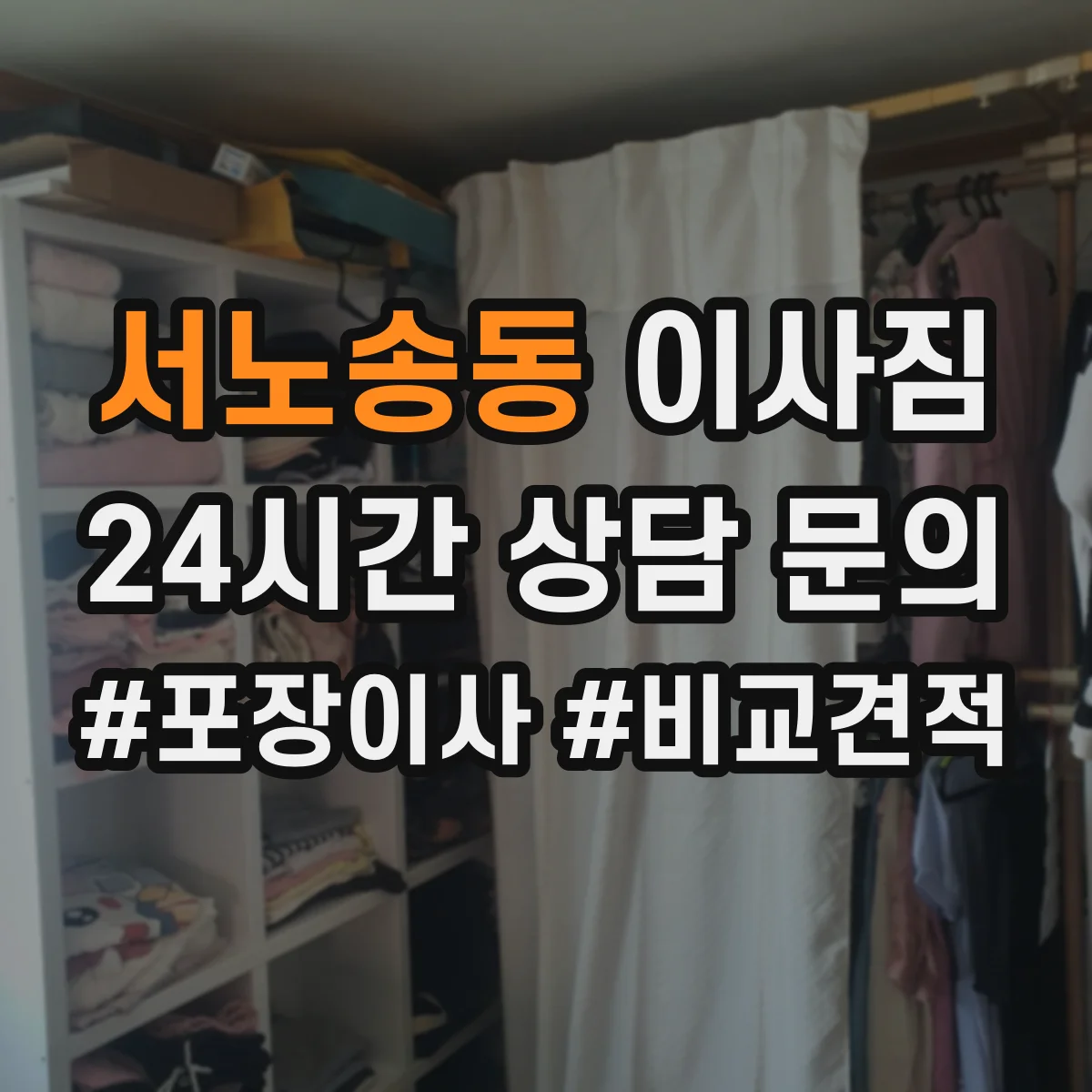 서노송동 이사짐