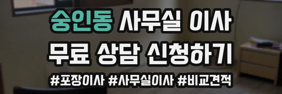 숭인동 사무실 이사