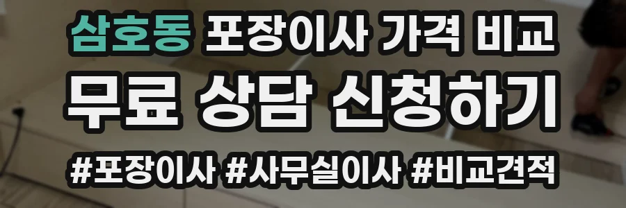삼호동 포장이사 가격 비교