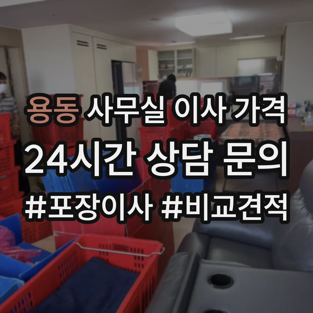 용동 사무실 이사 가격