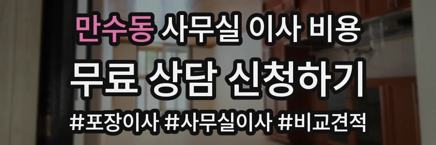만수동 사무실 이사 비용