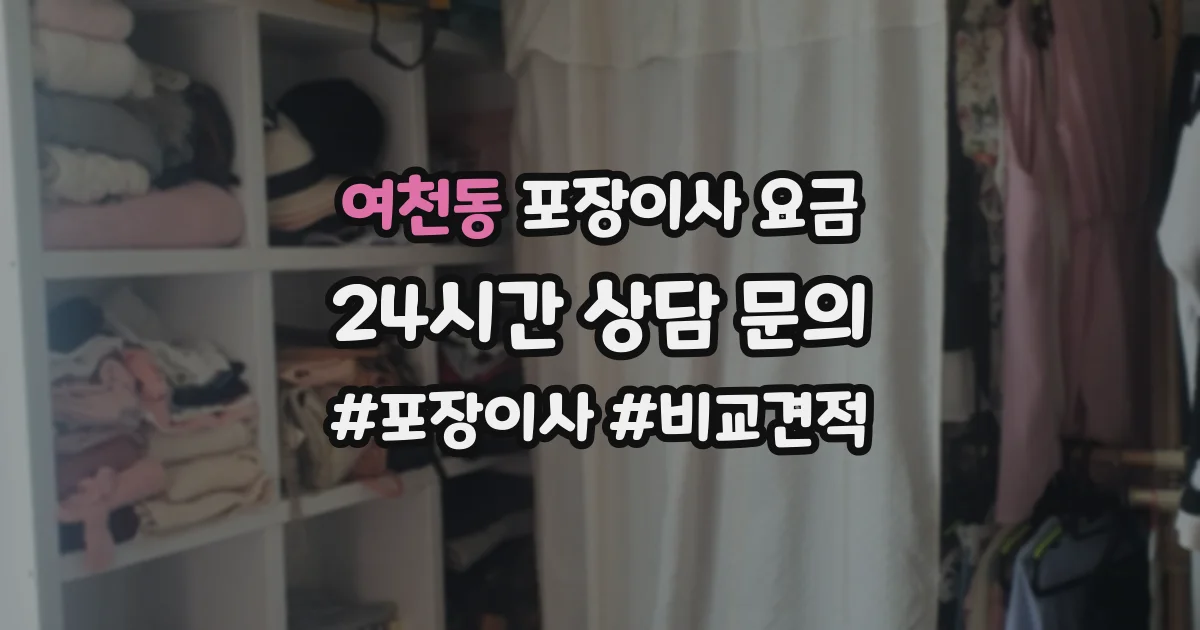 여천동 포장이사 요금