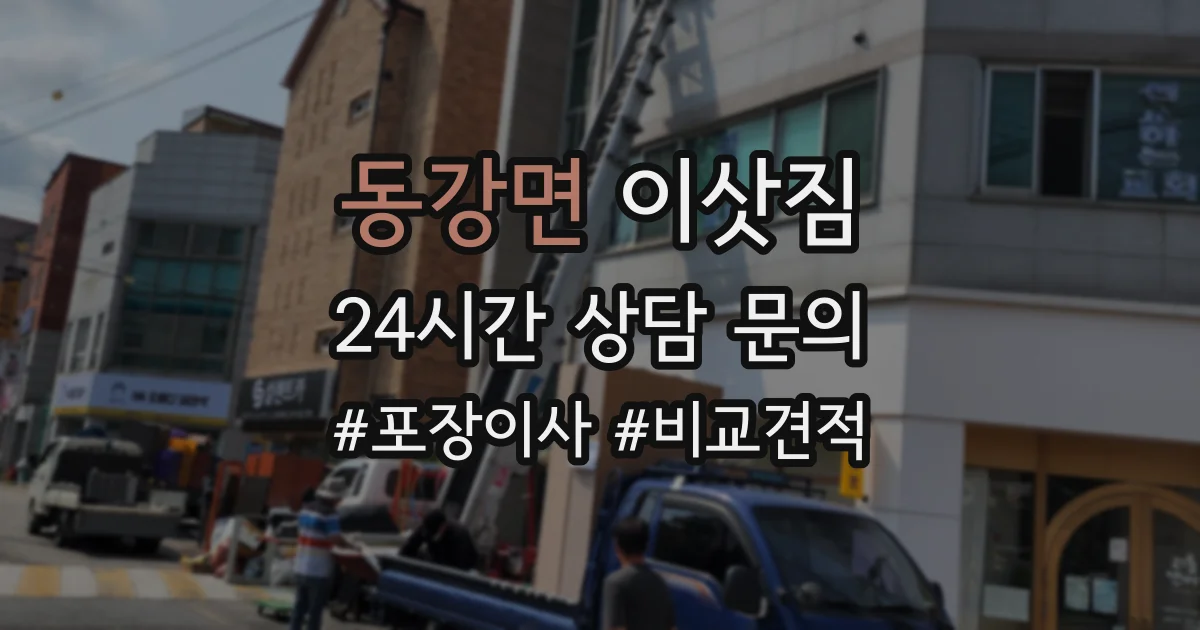 동강면 이삿짐