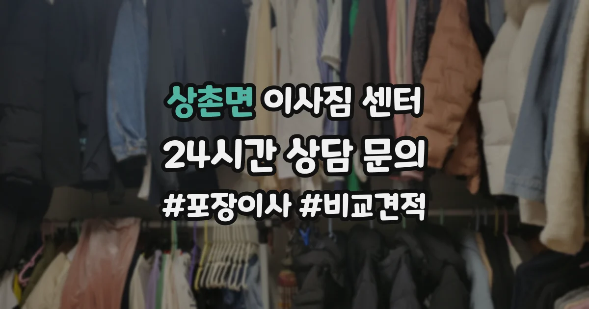 상촌면 이사짐 센터