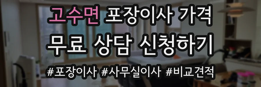 고수면 포장이사 가격