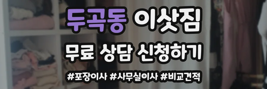 두곡동 이삿짐