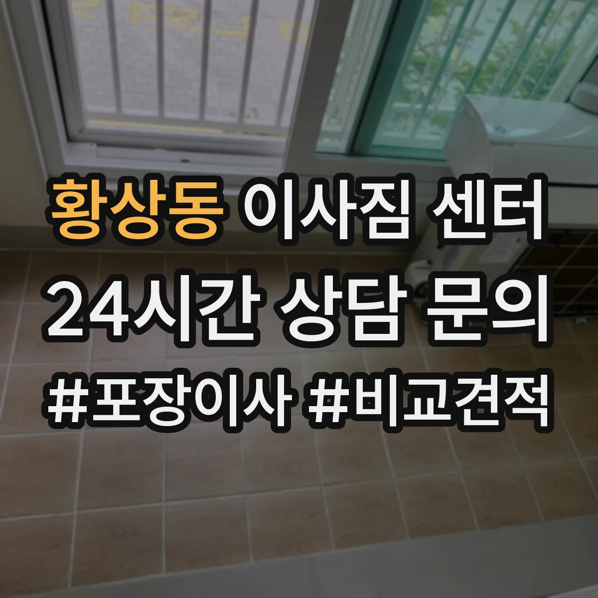 황상동 이사짐 센터