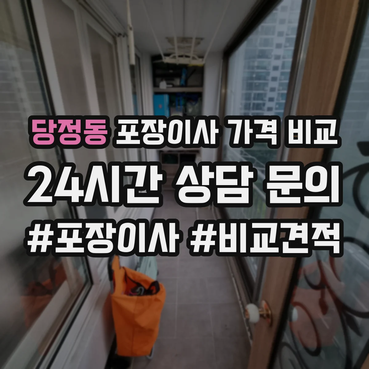 당정동 포장이사 가격 비교