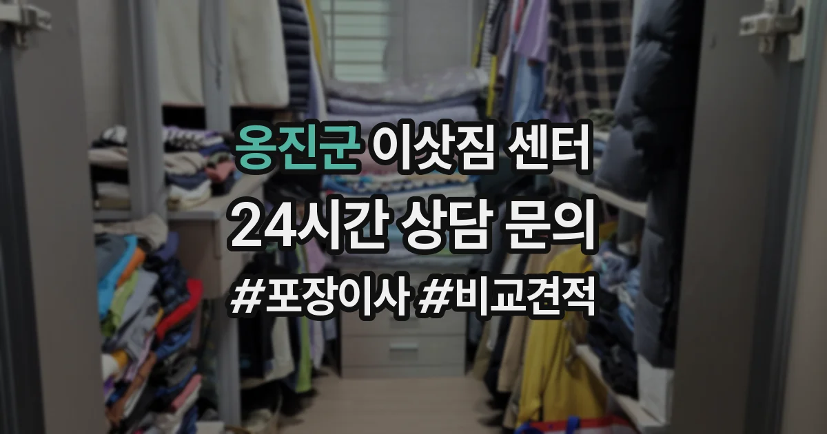 옹진군 이삿짐 센터
