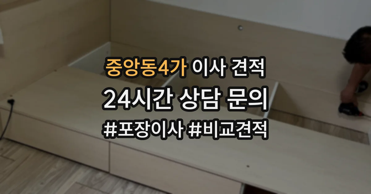 중앙동4가 이사 견적