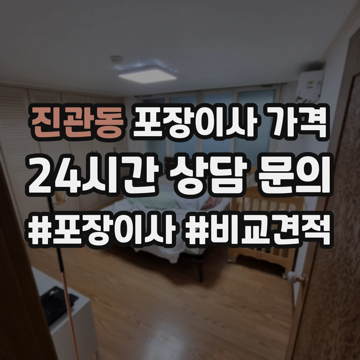 진관동 포장이사 가격