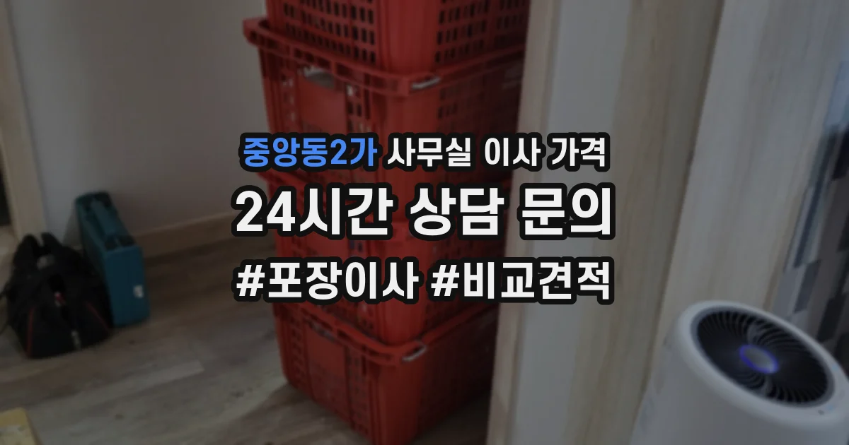 중앙동2가 사무실 이사 가격