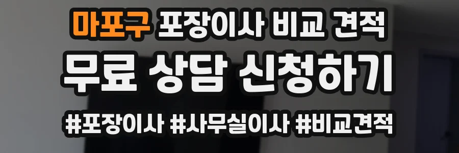 마포구 포장이사 비교 견적