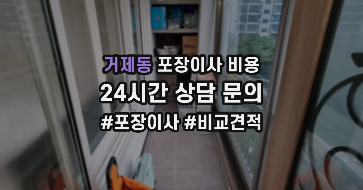 거제동 포장이사 비용