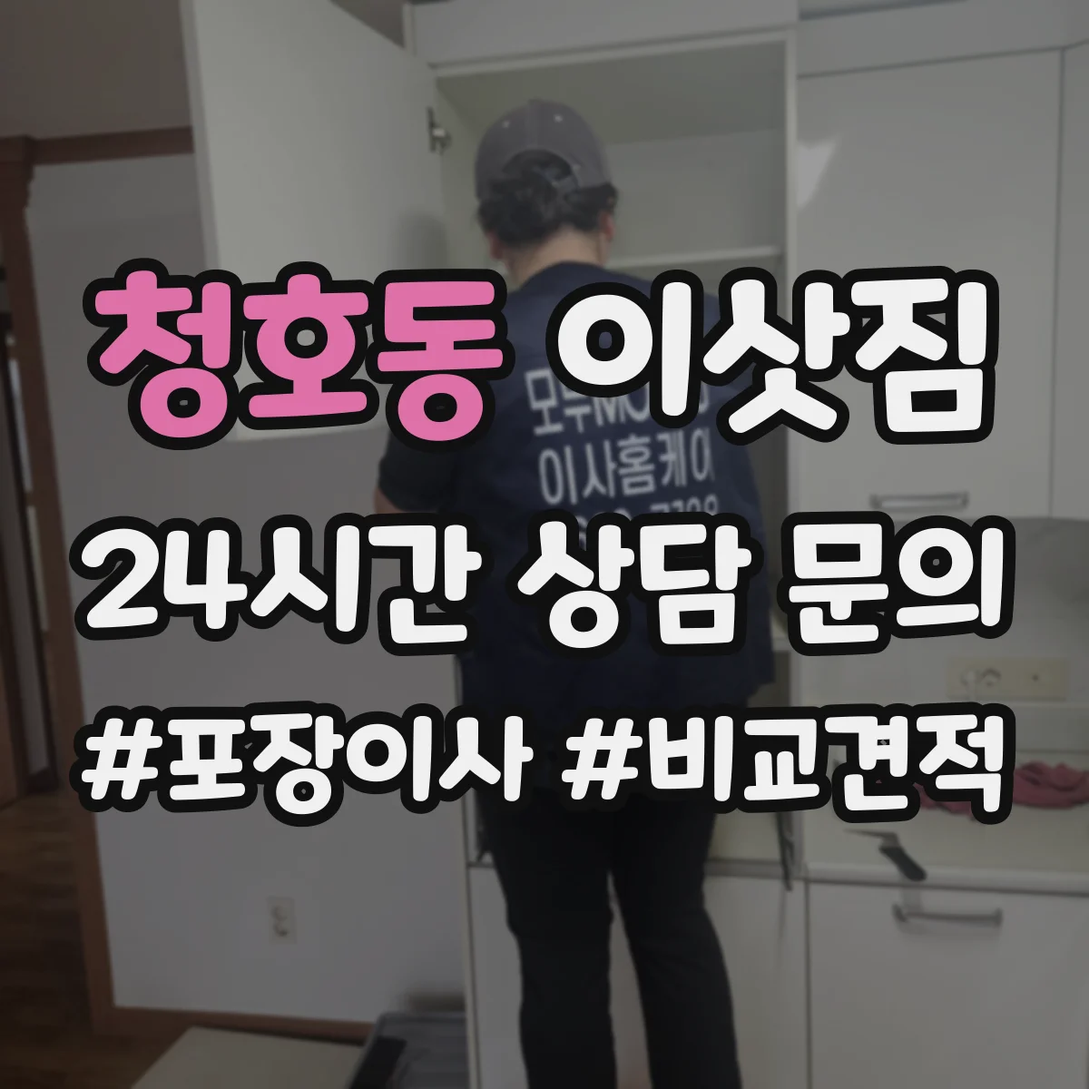 청호동 이삿짐
