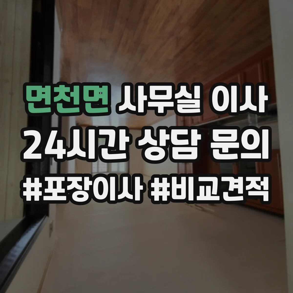 면천면 사무실 이사