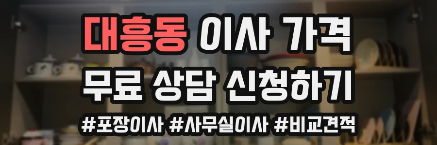 대흥동 이사 가격