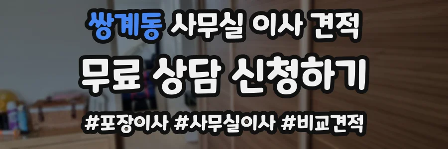 쌍계동 사무실 이사 견적