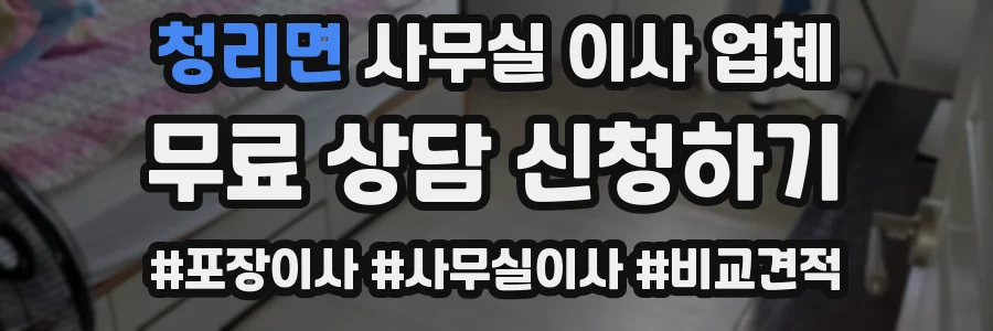 청리면 사무실 이사 업체
