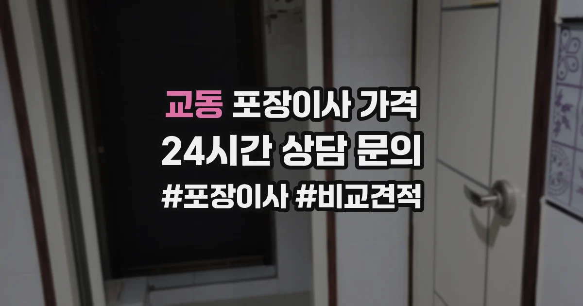 교동 포장이사 가격