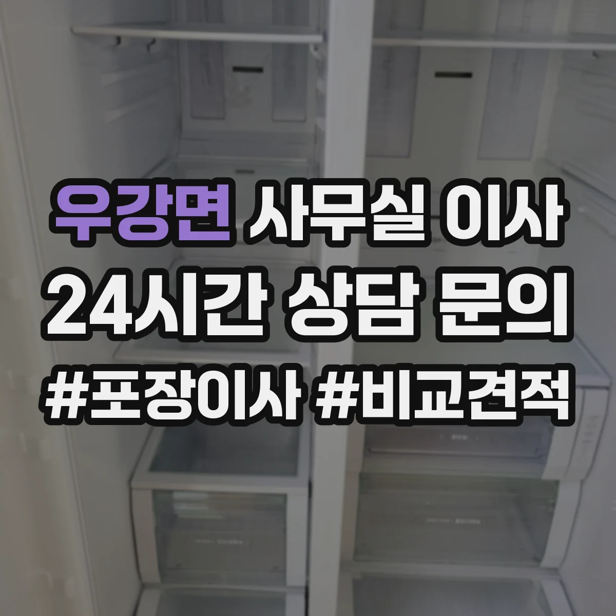 우강면 사무실 이사